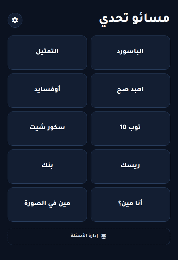 Masa2o-Ta7ady main menu from the football game-night application.